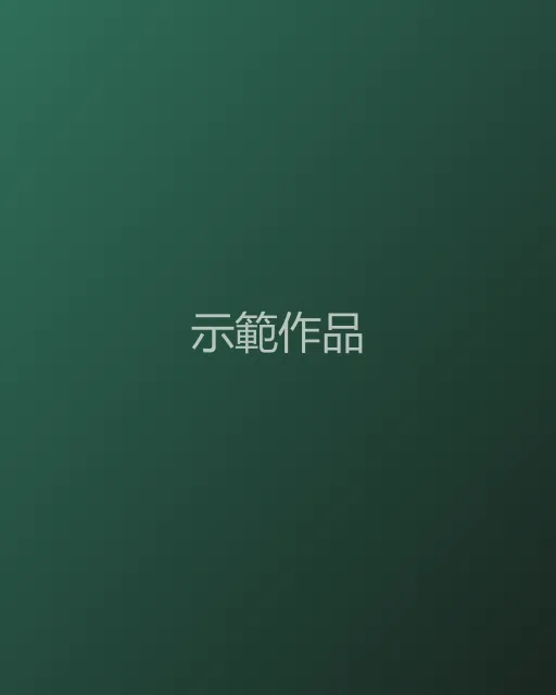 示範單張作品